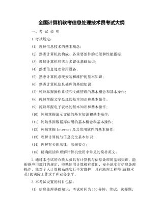 2024年全国计算机软考信息处理技术员考试大纲