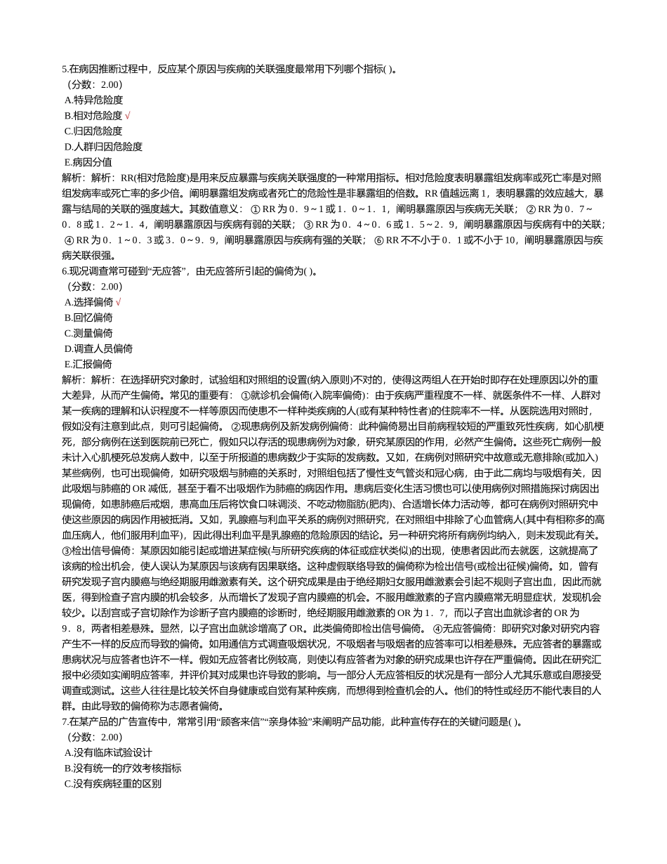 2024年全国联考在职公共卫生硕士MPH公共卫生综合试卷_第2页