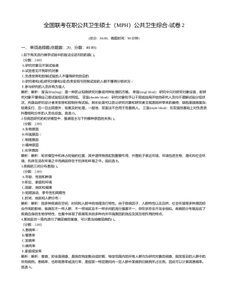 2024年全国联考在职公共卫生硕士MPH公共卫生综合试卷