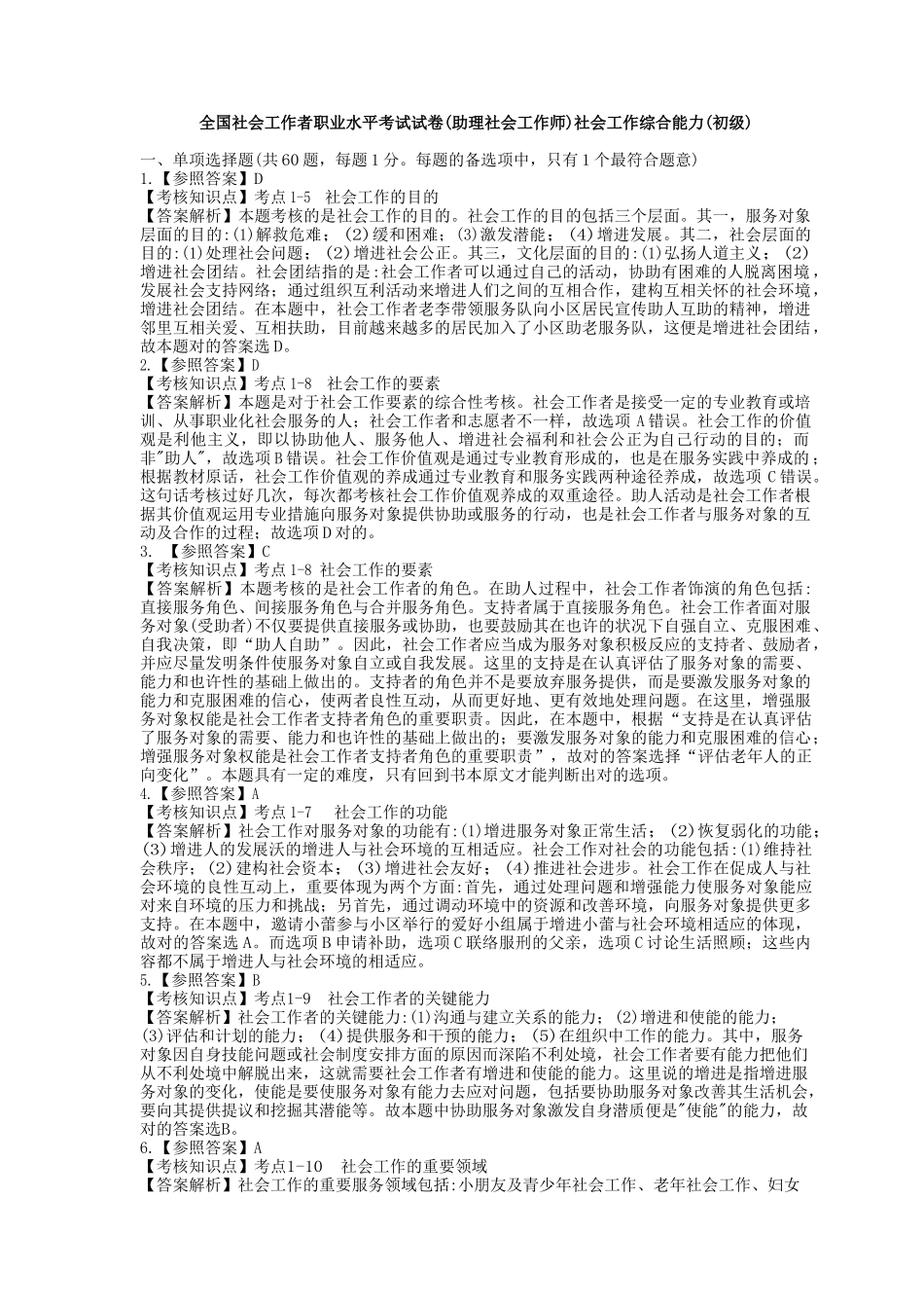 2024年全国社会工作者职业水平考试试卷助理社会工作师社会工作综合能力初级附答案_第1页