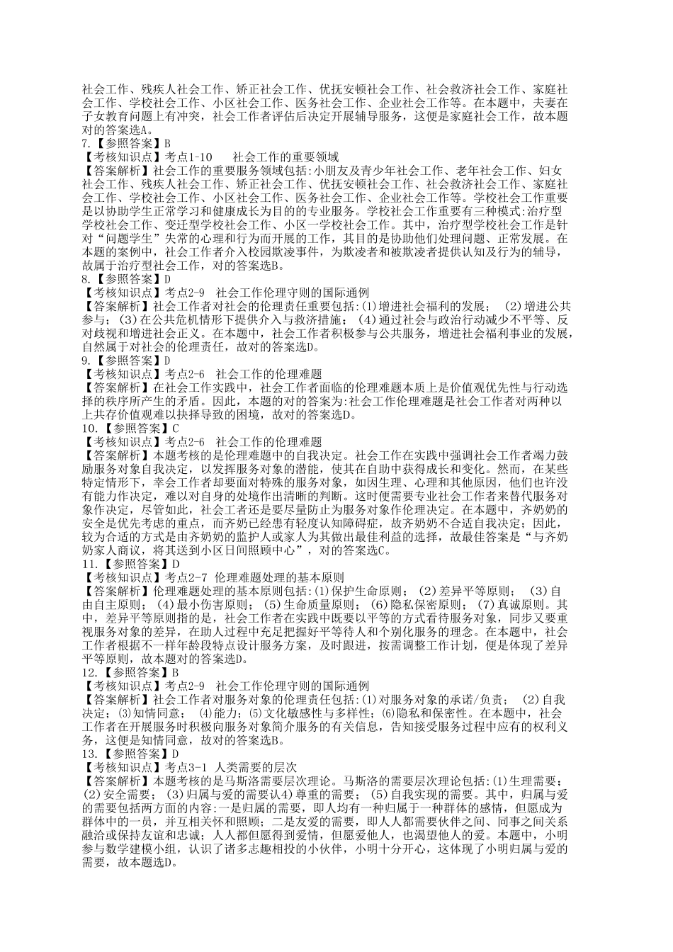 2024年全国社会工作者职业水平考试试卷助理社会工作师社会工作综合能力初级附答案_第2页