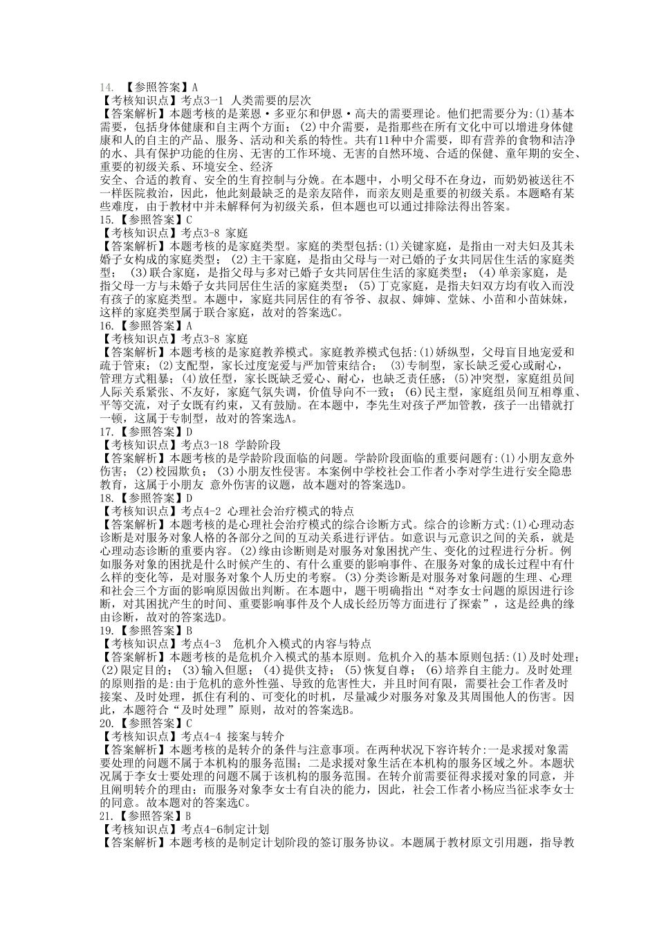 2024年全国社会工作者职业水平考试试卷助理社会工作师社会工作综合能力初级附答案_第3页
