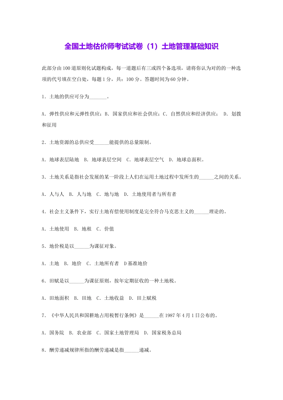 2024年全国土地估价师考试试卷土地管理基础知识_第1页