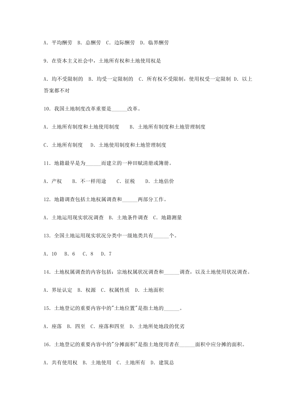 2024年全国土地估价师考试试卷土地管理基础知识_第2页