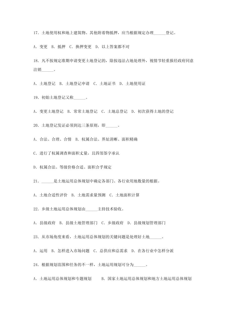 2024年全国土地估价师考试试卷土地管理基础知识_第3页