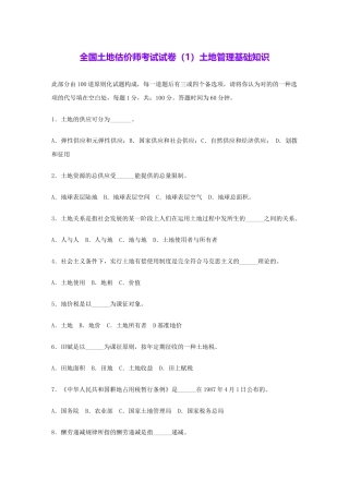 2024年全国土地估价师考试试卷土地管理基础知识
