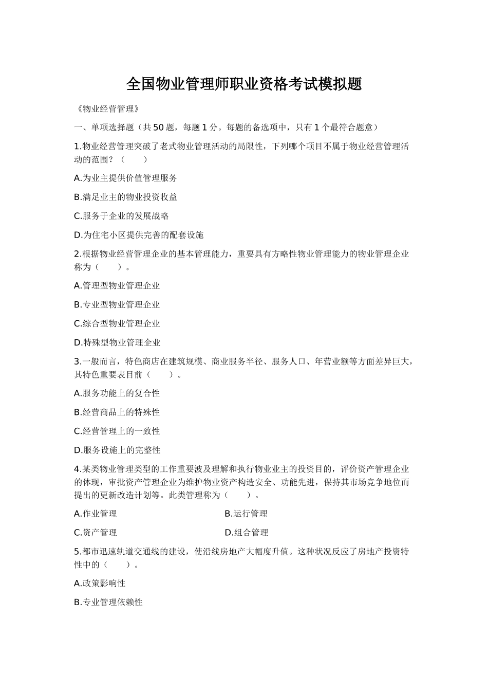 2024年全国物业管理师职业资格考试模拟题_第1页