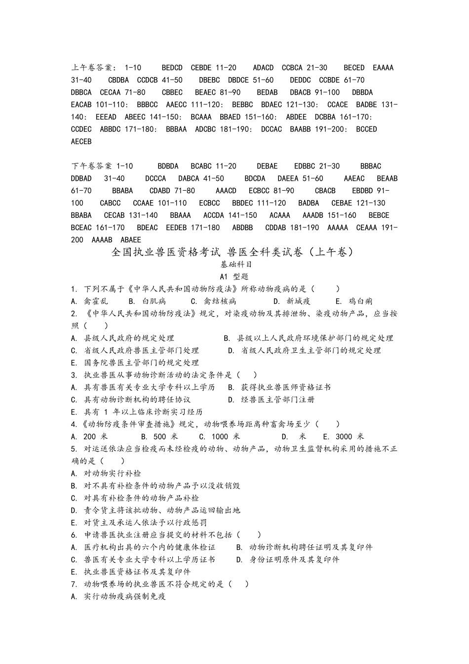 2024年全国执业兽医考试真题及答案解析_第1页