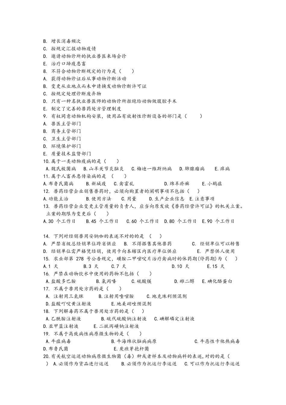 2024年全国执业兽医考试真题及答案解析_第2页