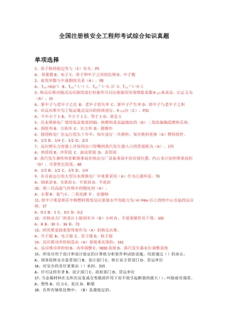 2024年全国注册核安全工程师考试综合知识真题解答.