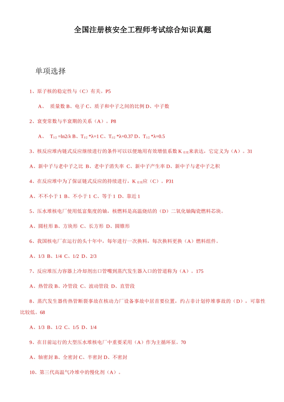 2024年全国注册核安全工程师考试综合知识真题解答_第1页