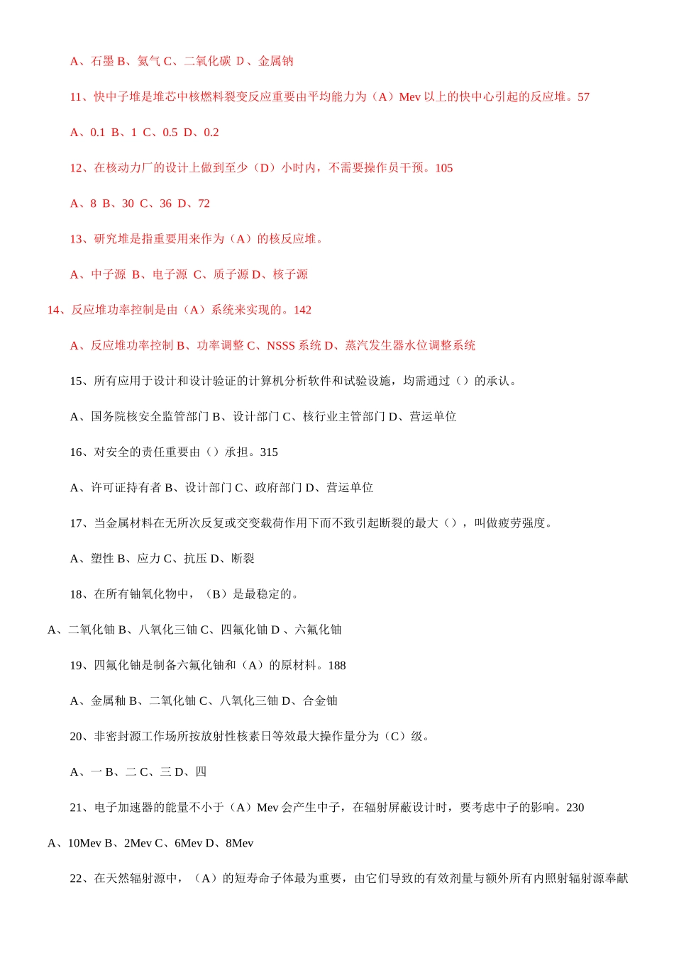 2024年全国注册核安全工程师考试综合知识真题解答_第2页