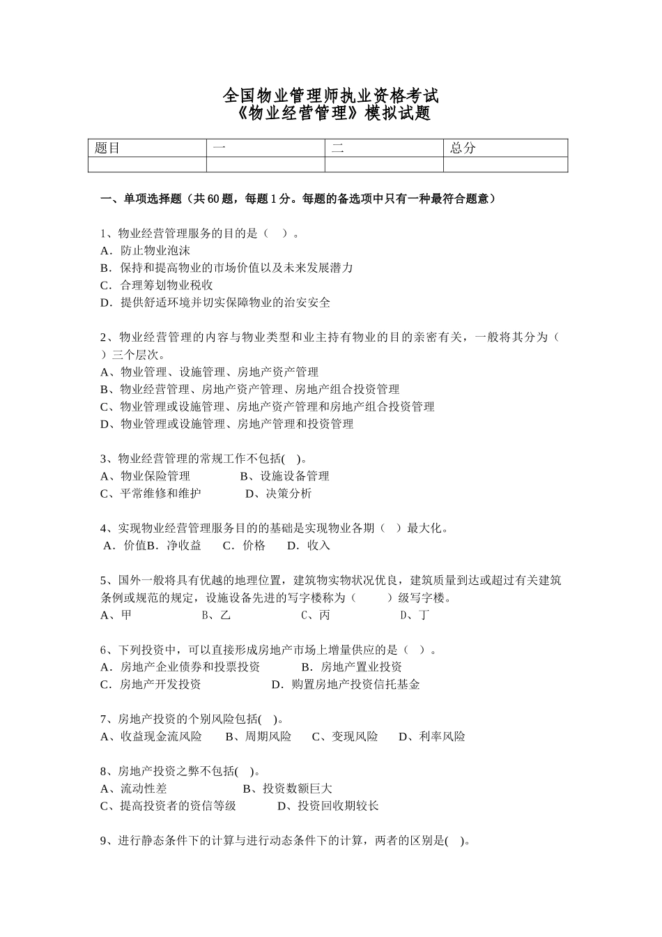 2024年全国注册物业管理师资格考试模拟试题_第1页