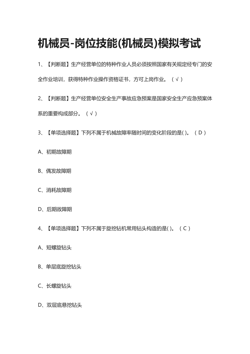 2024年全机械员岗位技能机械员模拟考试题库_第1页