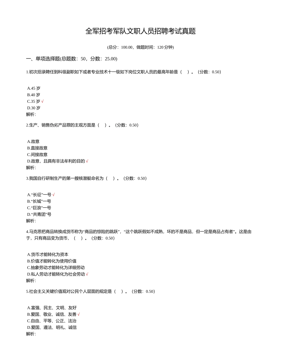 2024年全军招考军队文职人员招聘考试真题_第1页