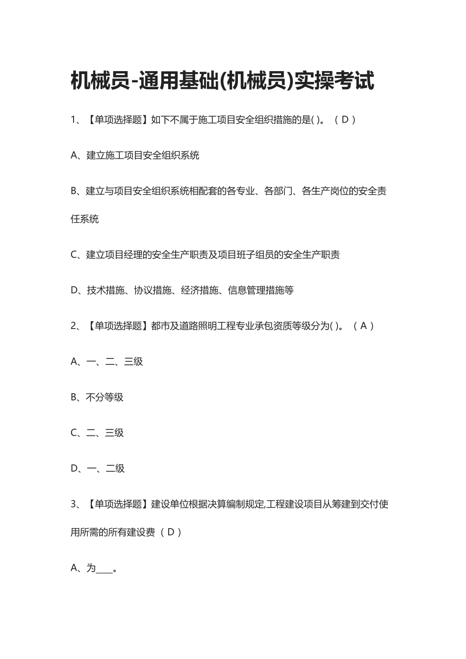 2024年全考点.机械员通用基础机械员实操真题模拟考试_第1页