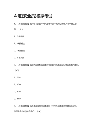 2024年全考点A证安全员 模拟考试