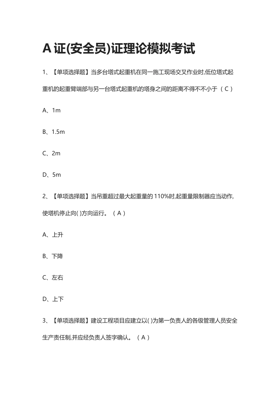 2024年全考点A证安全员证理论模拟考试含答案_第1页