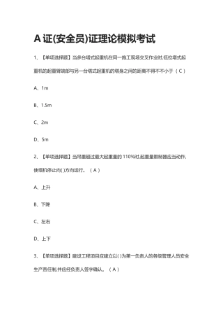 2024年全考点A证安全员证理论模拟考试含答案