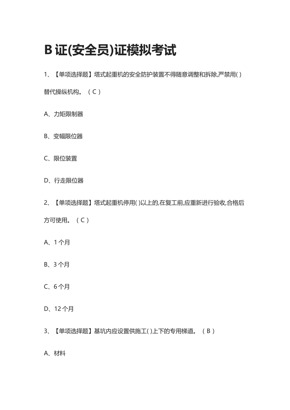 2024年全考点B证安全员证模拟考试附答案_第1页