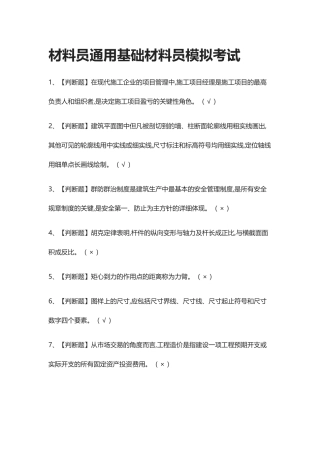 2024年全考点材料员通用基础材料员仿真题考试