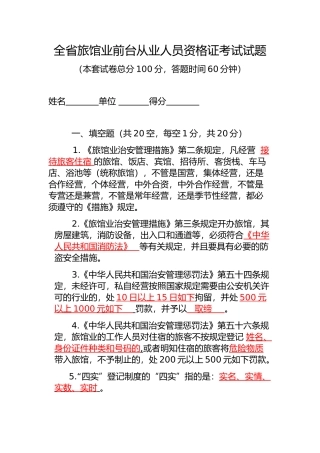 2024年全旅馆业前台从业人员资格证考试答案