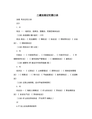 2024年全面二建法规记忆图口诀