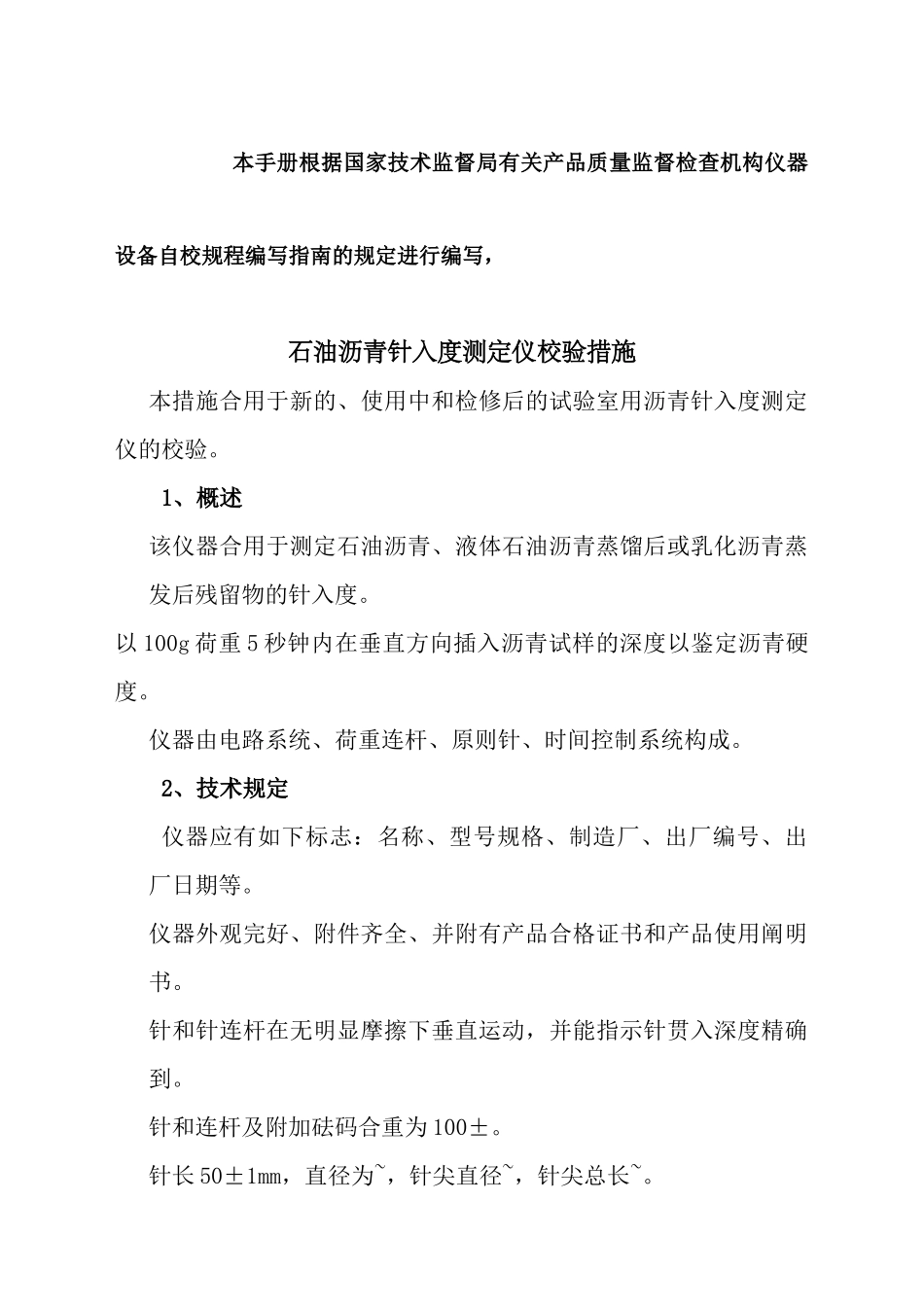 2024年全套试验仪器自校规程和记录_第1页
