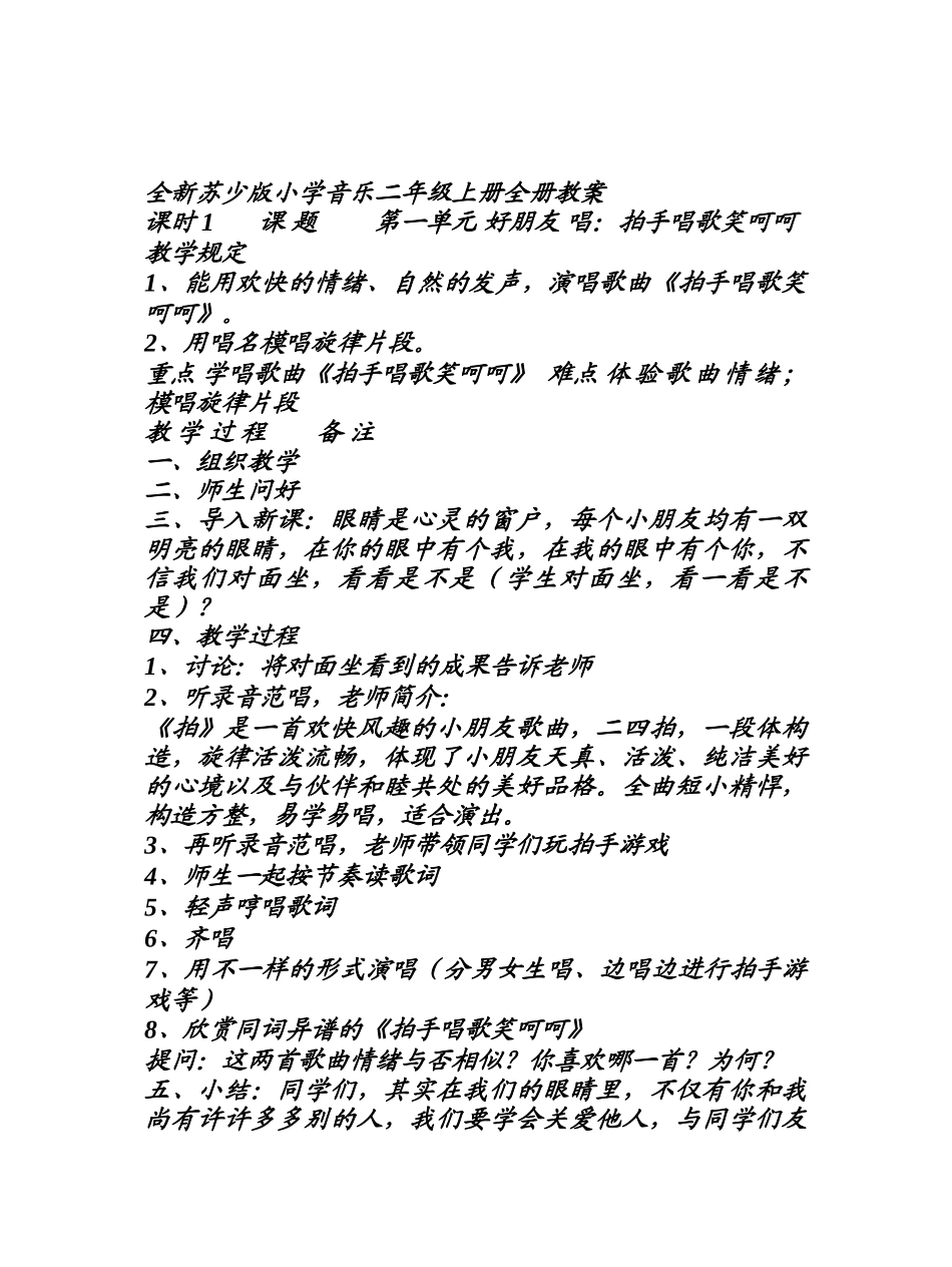 2024年全新苏少版小学音乐二年级上册全册教案_第1页