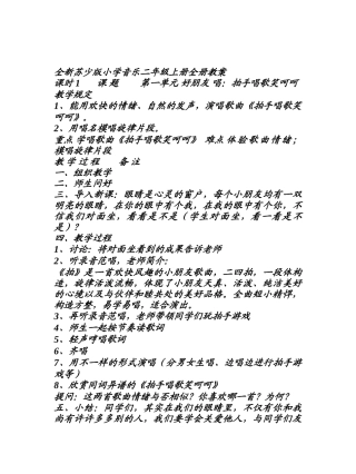 2024年全新苏少版小学音乐二年级上册全册教案