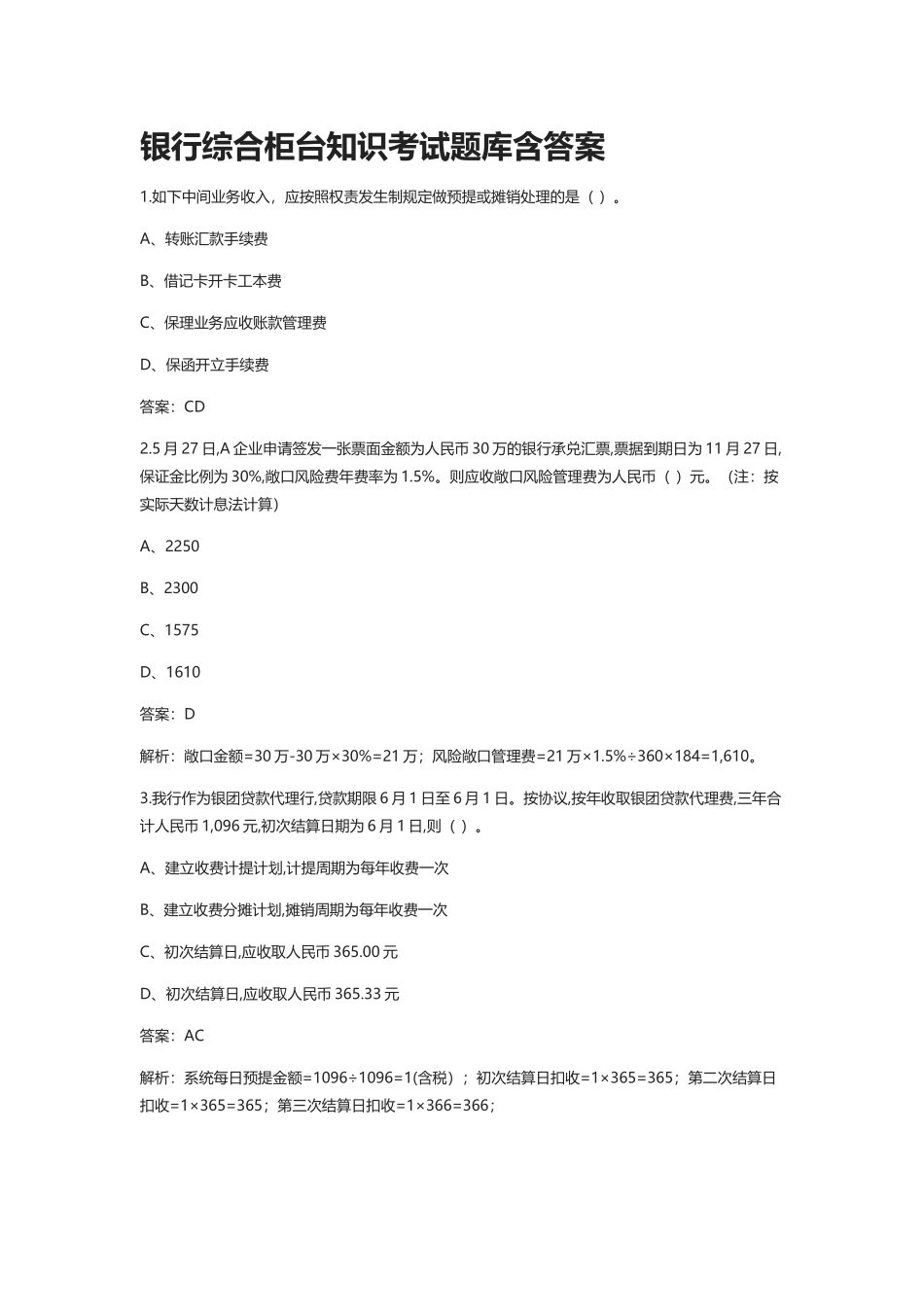 2024年全银行综合柜台知识考试题库含答案_第1页