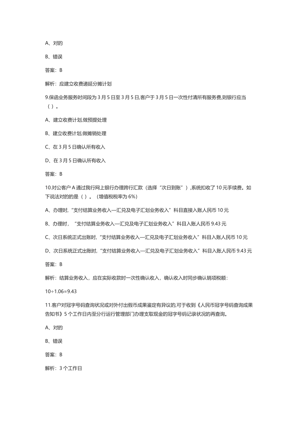 2024年全银行综合柜台知识考试题库含答案_第3页