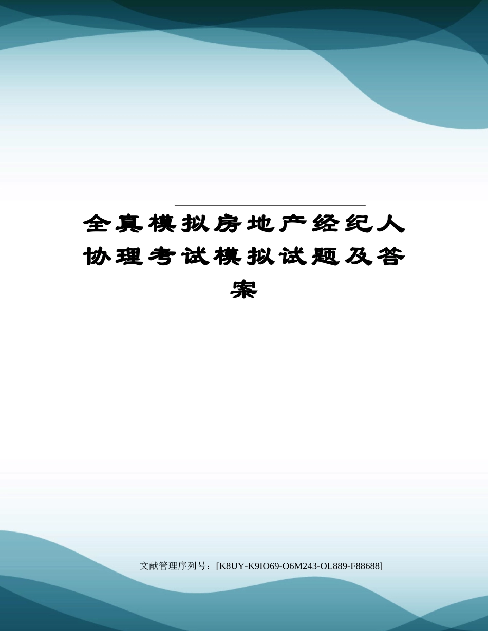 2024年全真模拟房地产经纪人协理考试模拟试题及答案_第1页