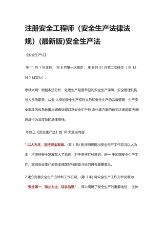 2024年全注册安全工程师安全生产法律法规安全生产法