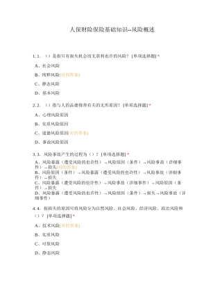 2024年人保财险保险基础知识风险概述