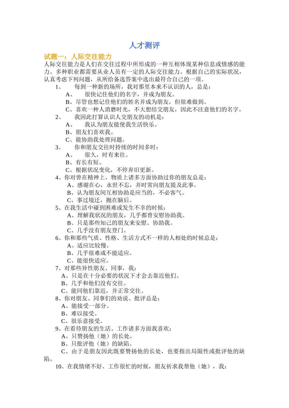 2024年人才测评笔试题_第1页