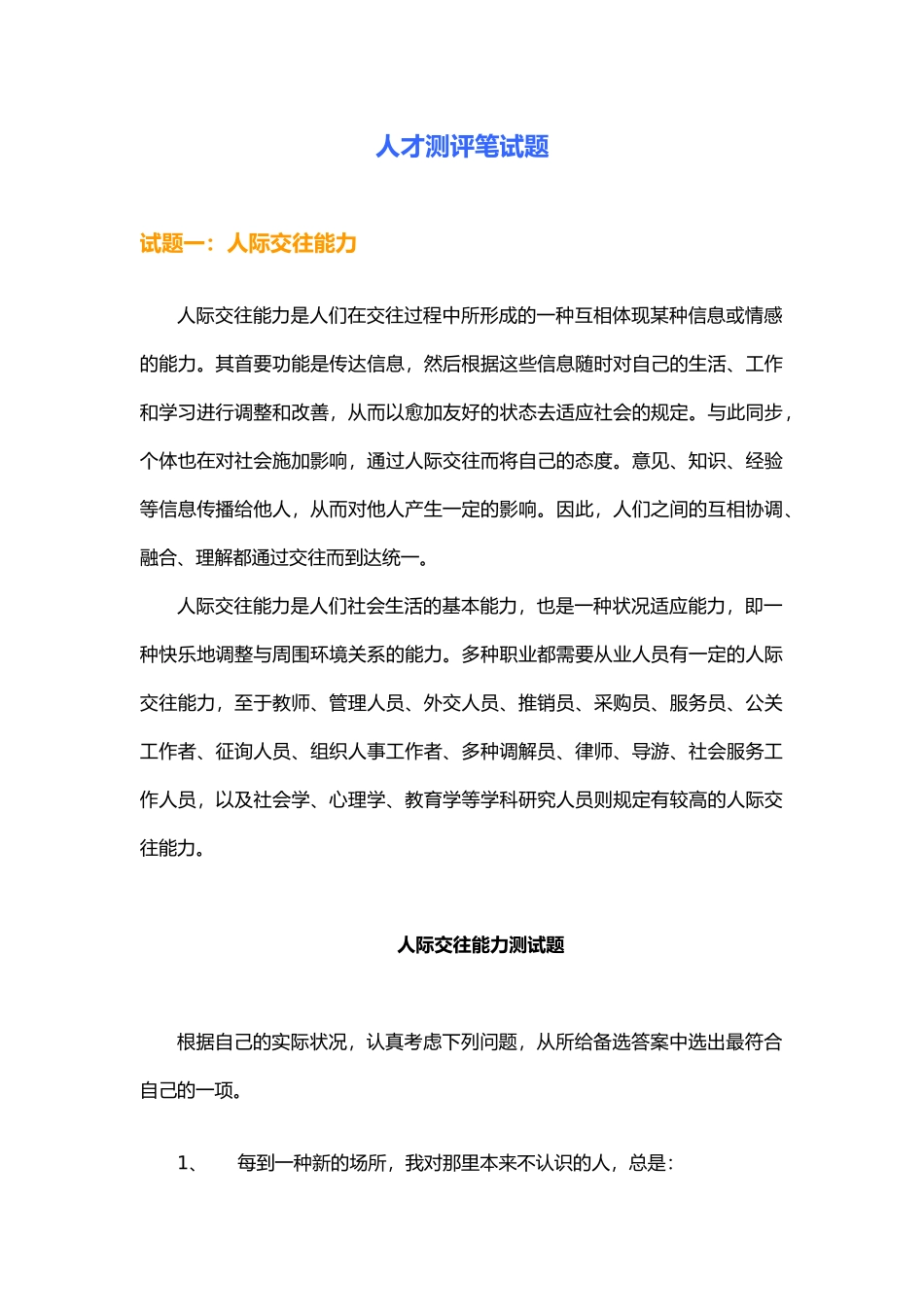 2024年人才测评笔试题完整版_第1页