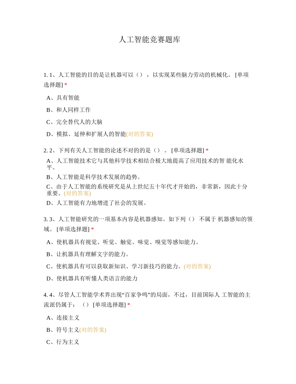 2024年人工智能竞赛题库_第1页