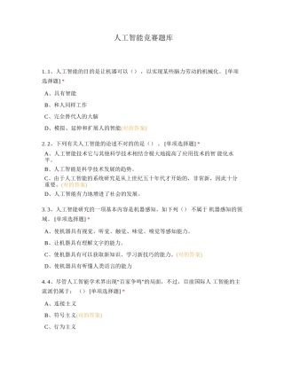 2024年人工智能竞赛题库