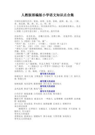 2024年人教版部编版小学语文知识点合集