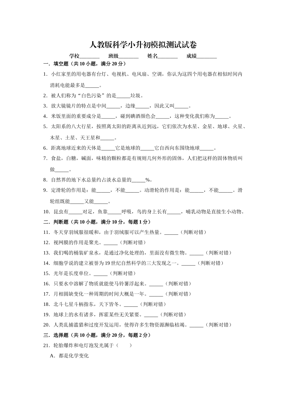 2024年人教版小升初科学考试试卷含答案_第1页