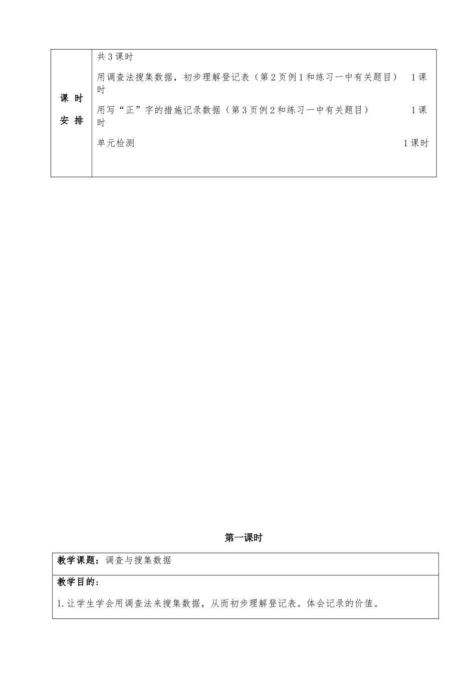 2024年人教版小学数学二年级下册第一单元数据收集整理全单元备课_第3页