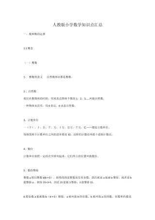 2024年人教版小学数学知识点汇总