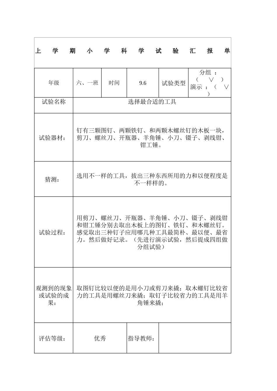 2024年人教版新六年级上册科学实验报告_第2页