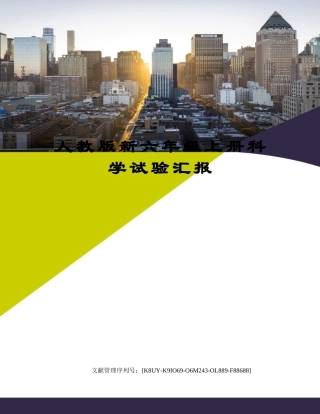 2024年人教版新六年级上册科学实验报告