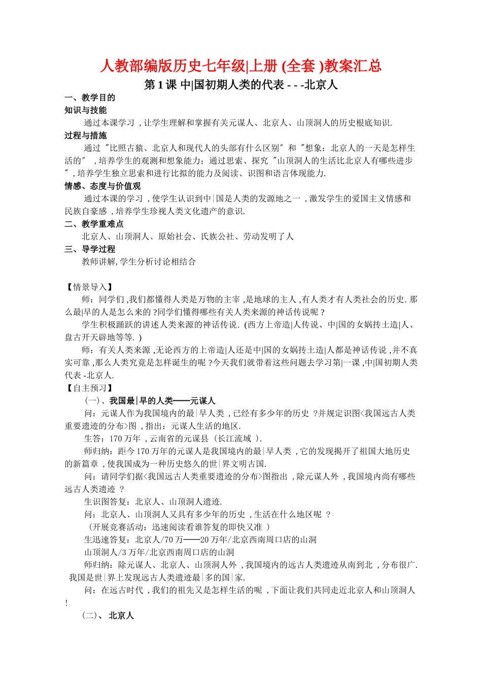 2024年人教部编版七年级历册全册教案全册_第1页