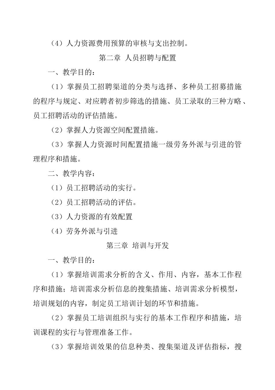 2024年人力资源管理师教学大纲_第2页