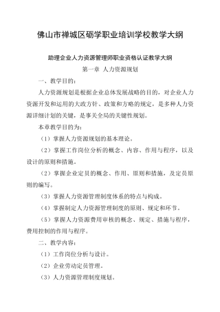 2024年人力资源管理师教学大纲