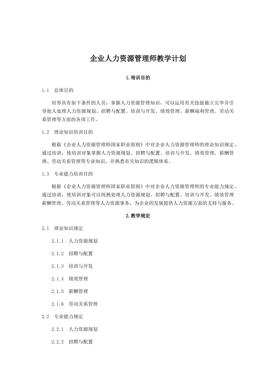 2024年人力资源管理师教学大纲教学计划课时_第1页