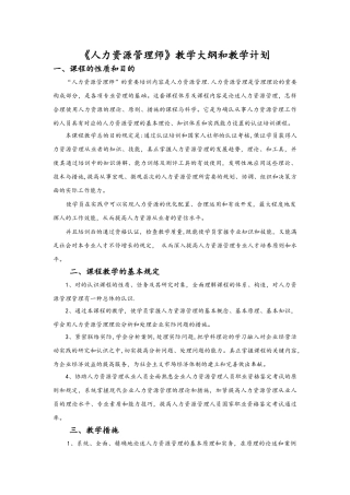 2024年人力资源管理师教学计划和大纲